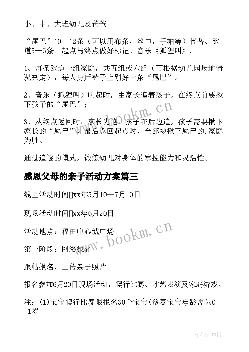 2023年感恩父母的亲子活动方案 父亲节亲子活动方案(优质17篇)