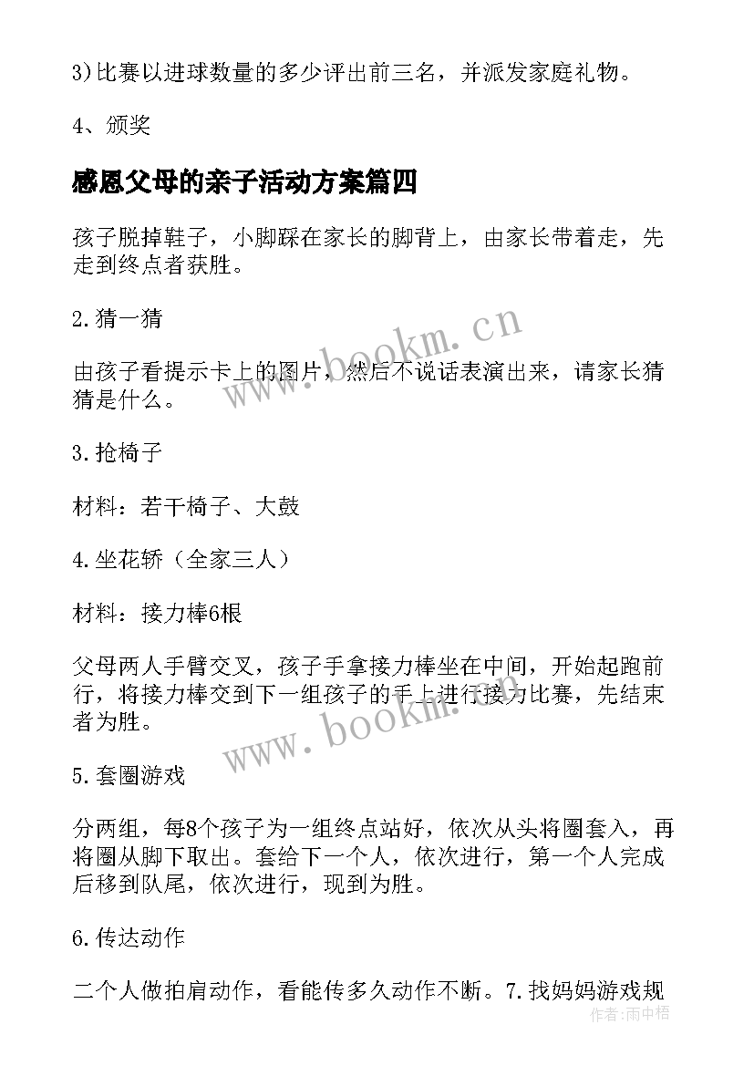 2023年感恩父母的亲子活动方案 父亲节亲子活动方案(优质17篇)