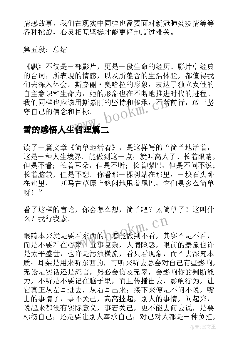 2023年雪的感悟人生哲理 飘感悟心得体会(大全13篇)