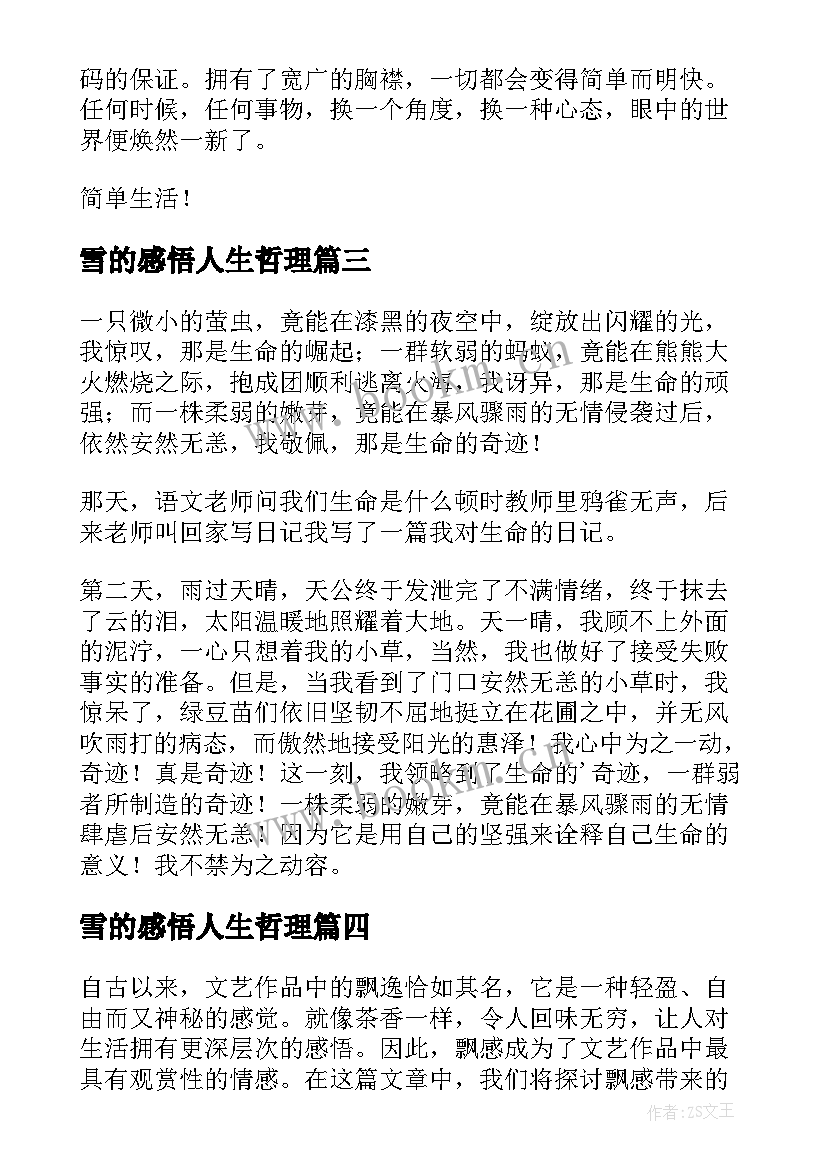 2023年雪的感悟人生哲理 飘感悟心得体会(大全13篇)