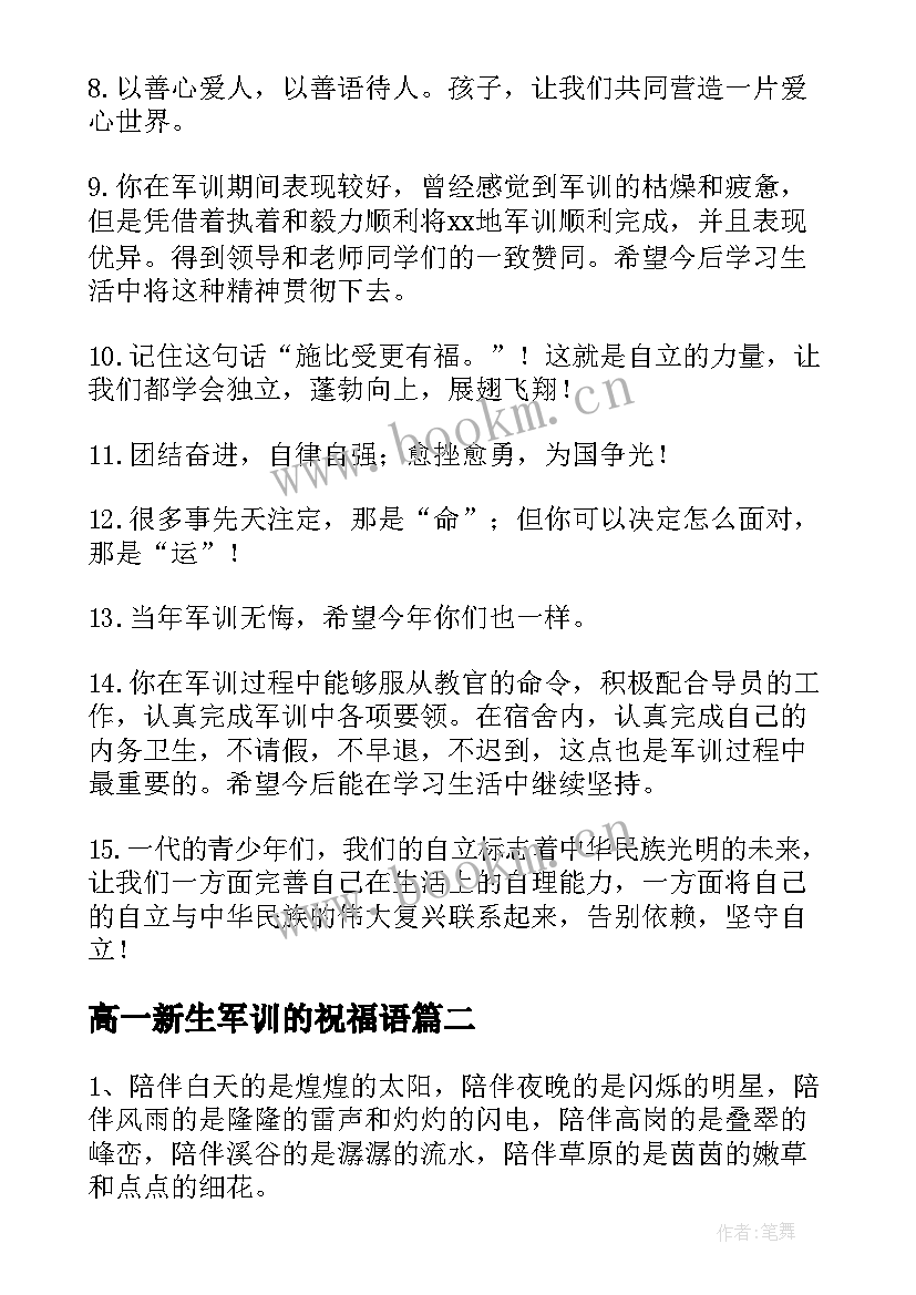 高一新生军训的祝福语 军训结束祝福语(大全12篇)