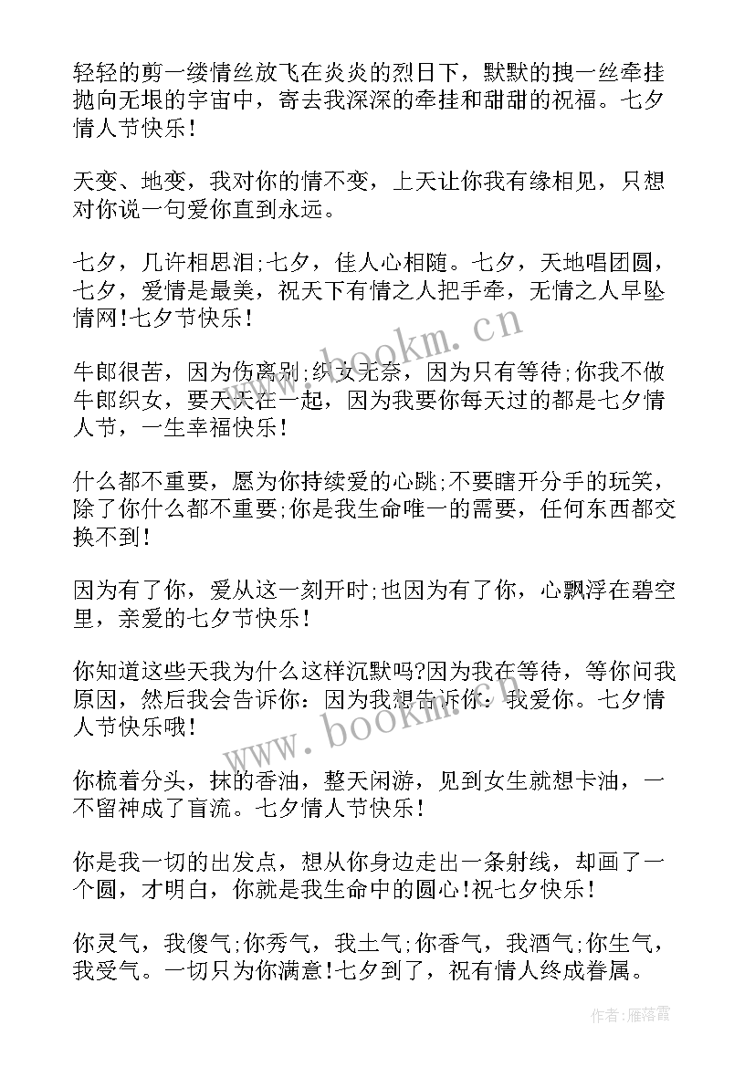 最新群发七夕情人节祝福语 七夕情人节短信祝福语(模板8篇)