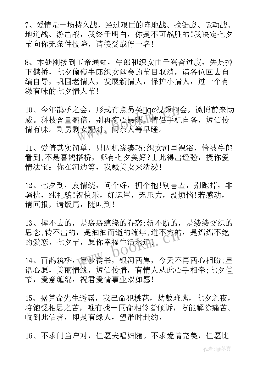 最新群发七夕情人节祝福语 七夕情人节短信祝福语(模板8篇)