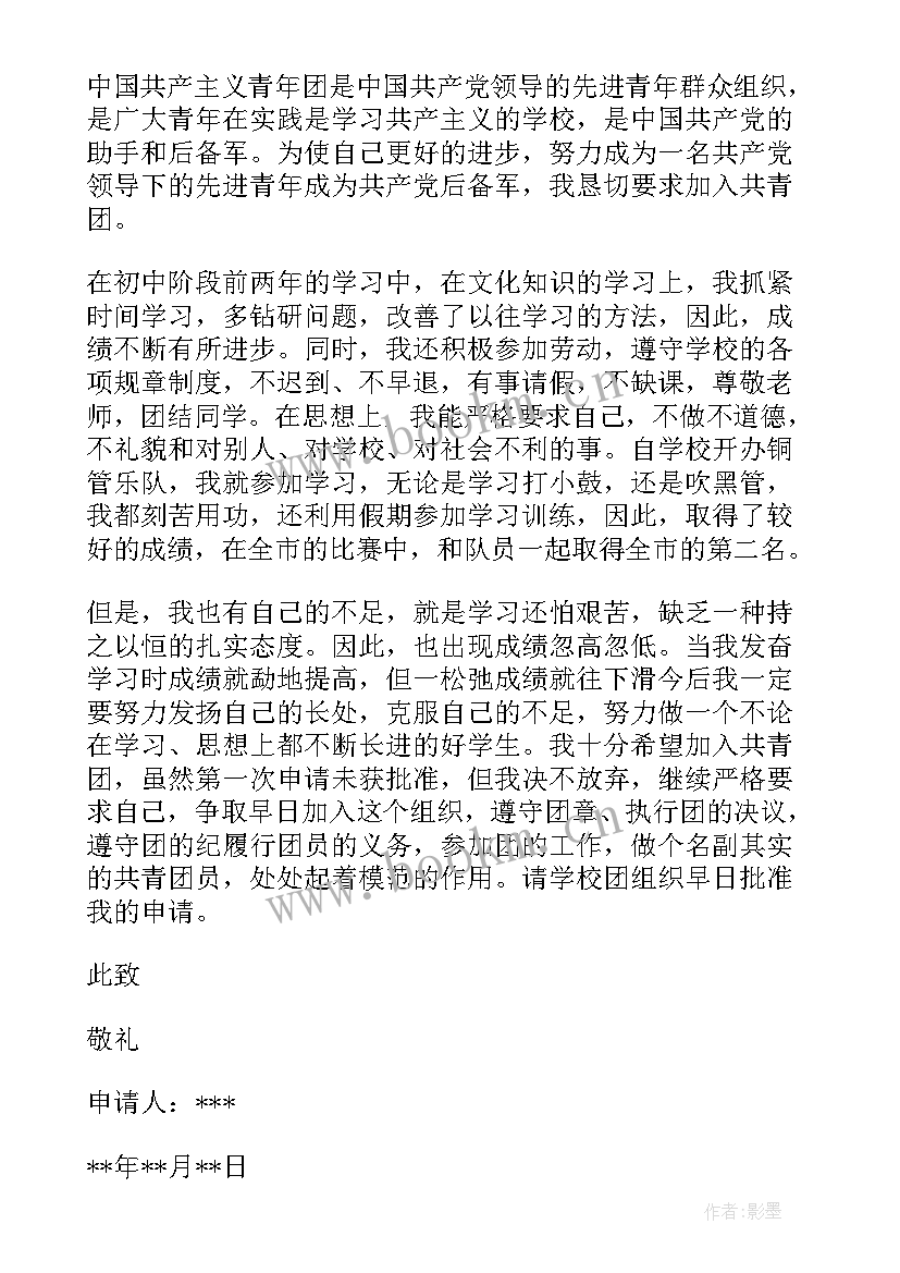 2023年入团申请书初二年级学生(优质10篇)