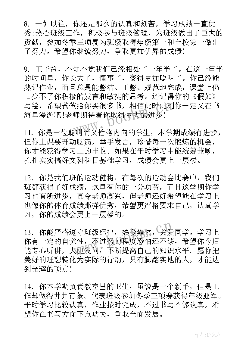 最新小学生一年级差生评语 一年级差生评语(精选19篇)