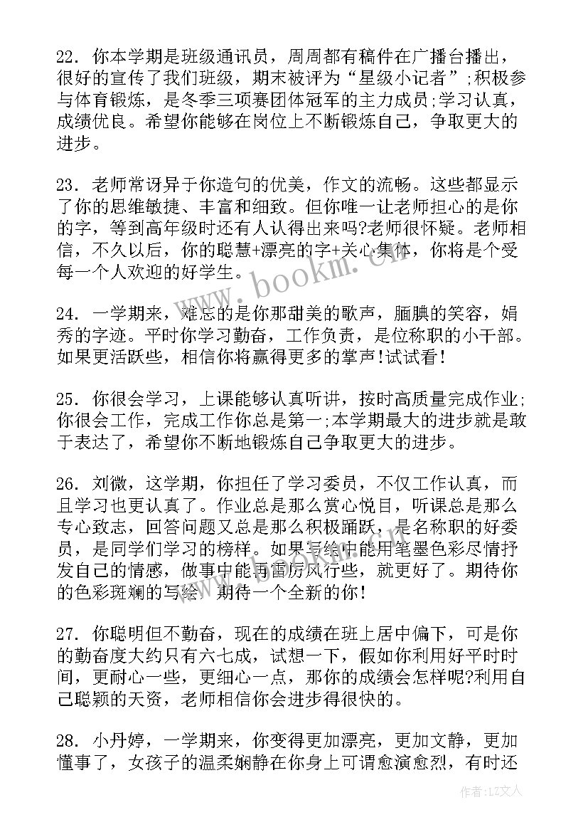 最新小学生一年级差生评语 一年级差生评语(精选19篇)