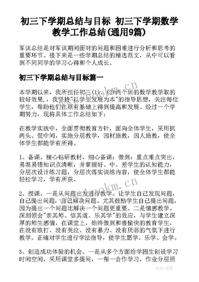 初三下学期总结与目标 初三下学期数学教学工作总结(通用9篇)