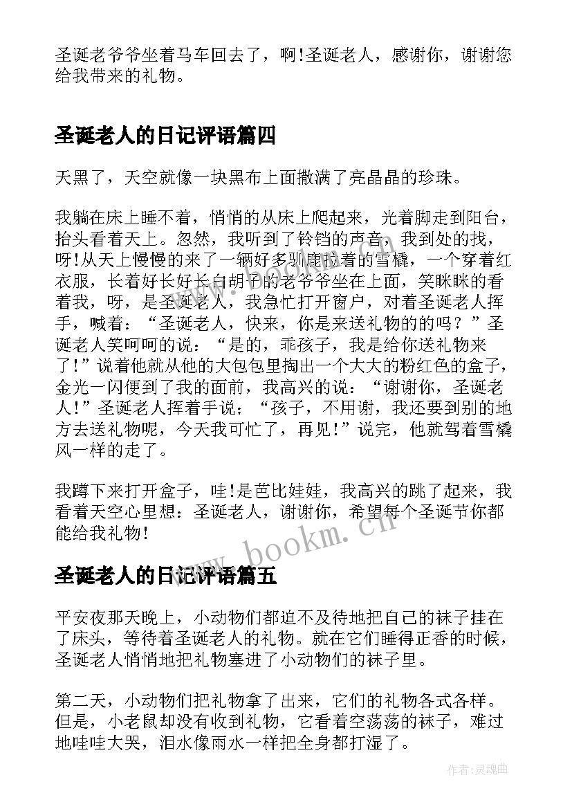 圣诞老人的日记评语 圣诞老人的日记(优质8篇)