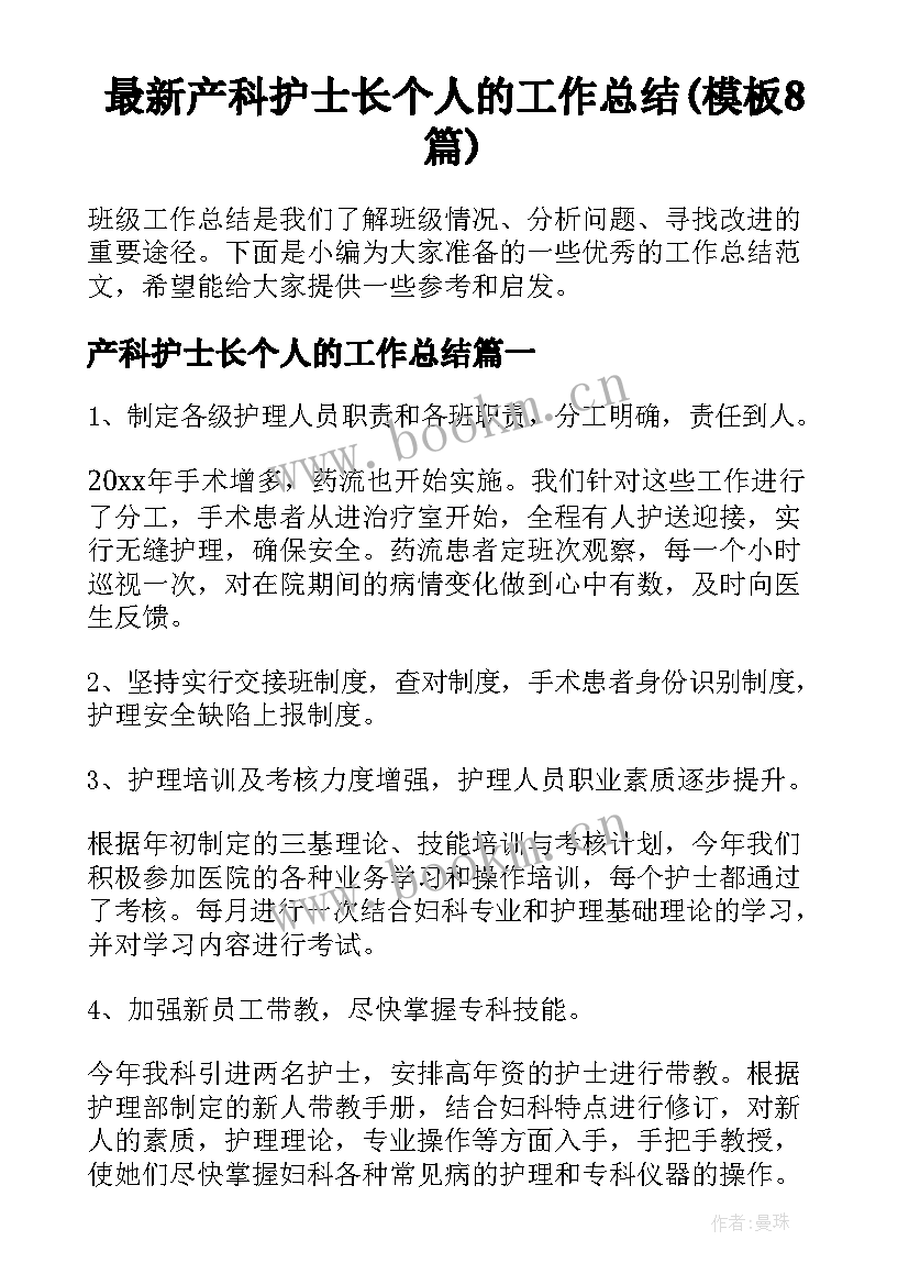 最新产科护士长个人的工作总结(模板8篇)