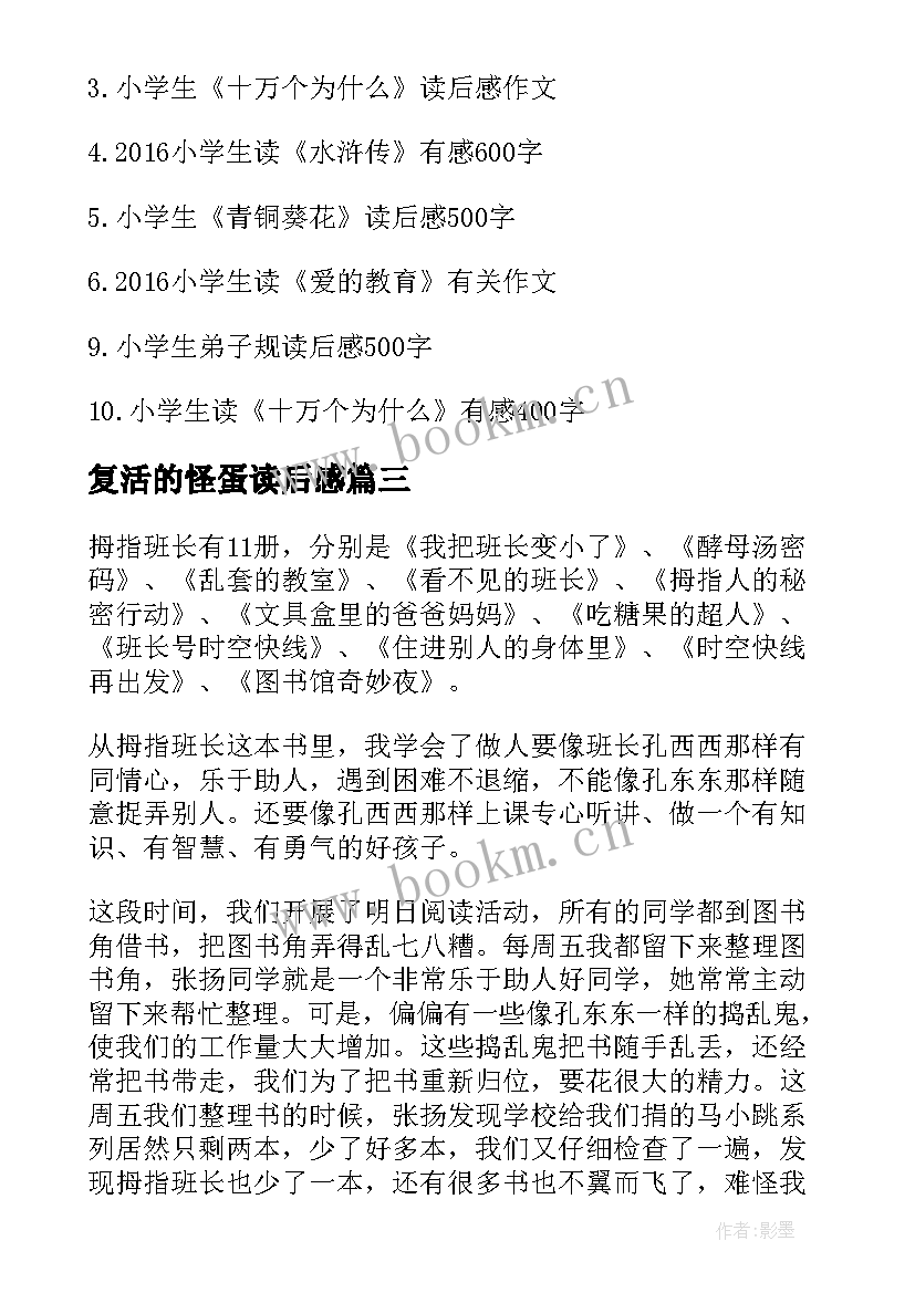 复活的怪蛋读后感(实用8篇)