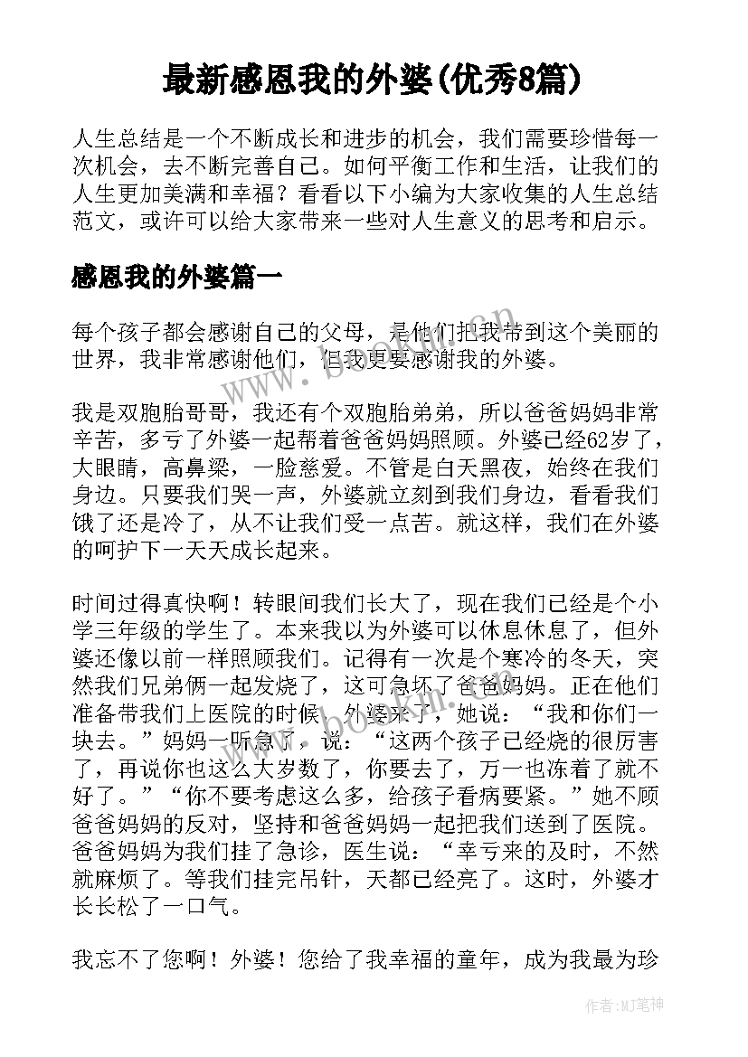 最新感恩我的外婆(优秀8篇)