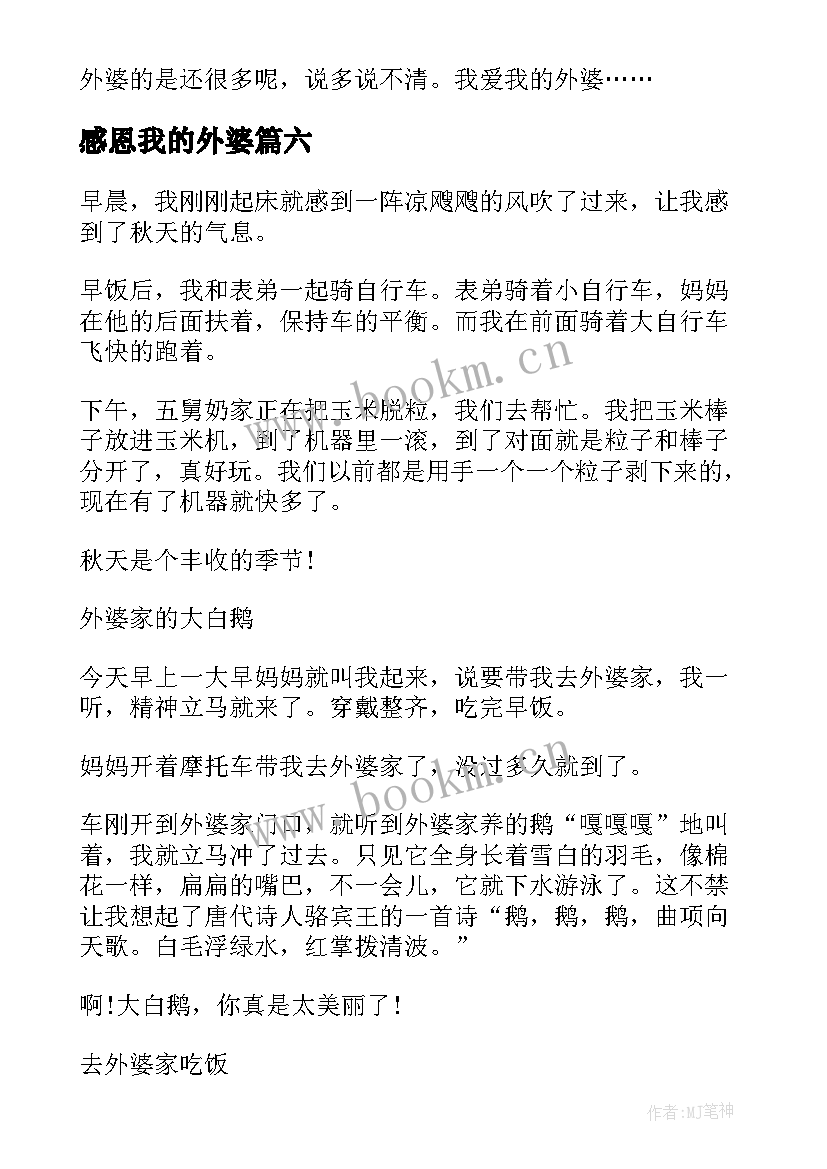 最新感恩我的外婆(优秀8篇)