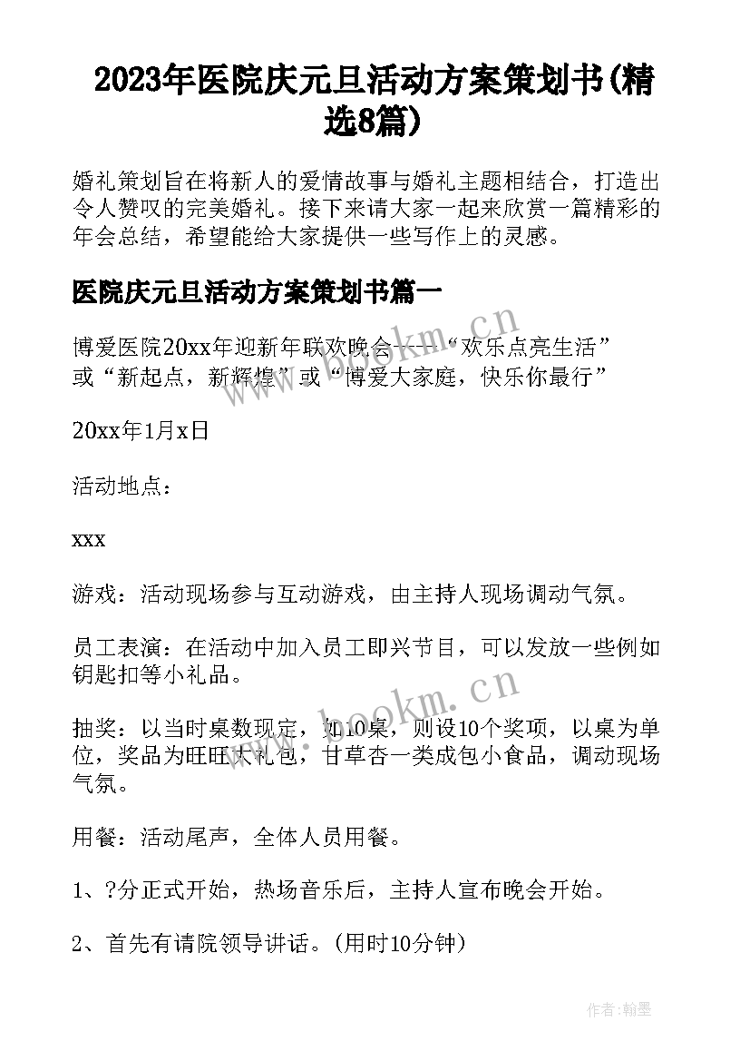 2023年医院庆元旦活动方案策划书(精选8篇)