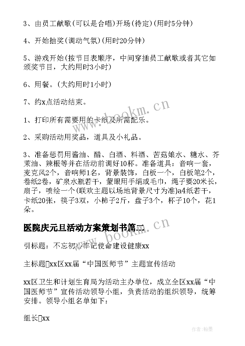 2023年医院庆元旦活动方案策划书(精选8篇)