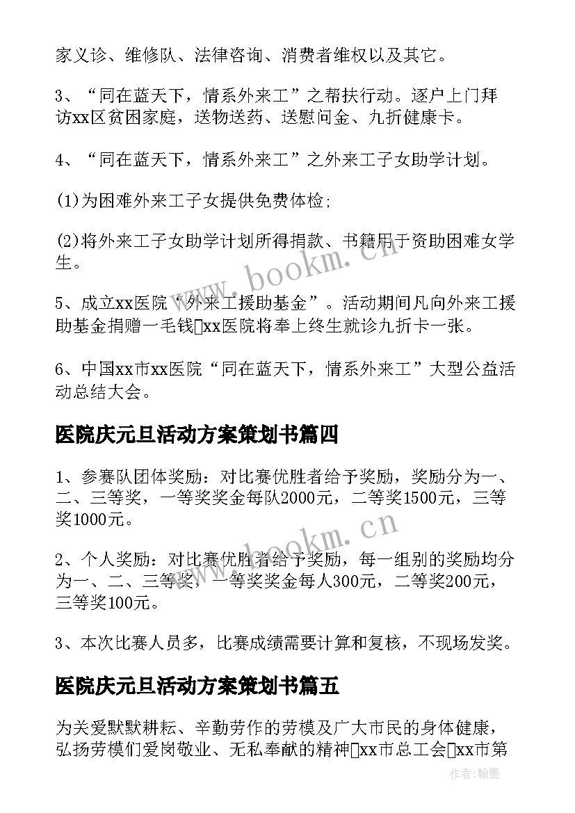 2023年医院庆元旦活动方案策划书(精选8篇)