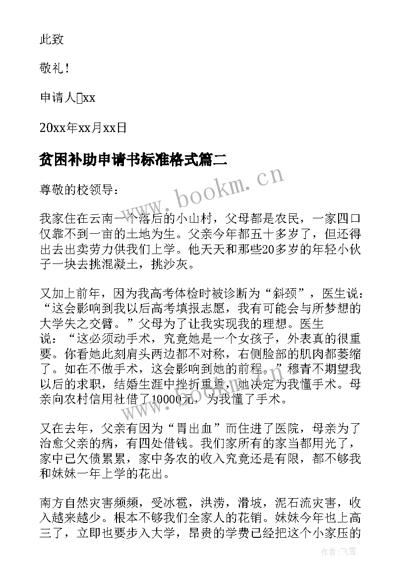 最新贫困补助申请书标准格式 大学的贫困补助申请书格式(实用15篇)