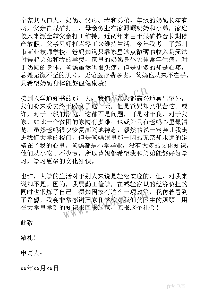 最新贫困补助申请书标准格式 大学的贫困补助申请书格式(实用15篇)