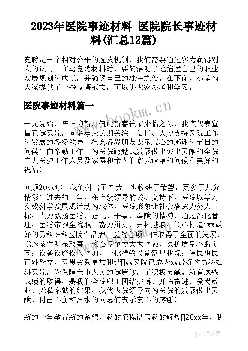 2023年医院事迹材料 医院院长事迹材料(汇总12篇)