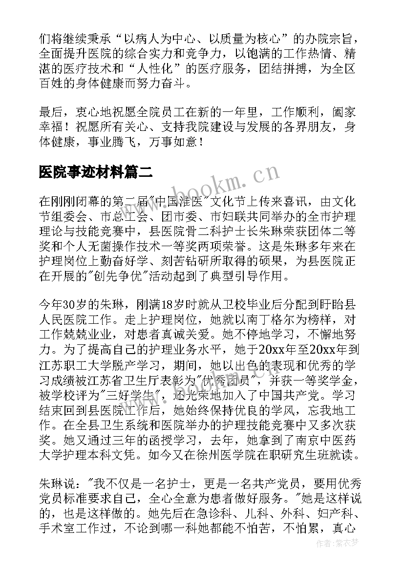 2023年医院事迹材料 医院院长事迹材料(汇总12篇)