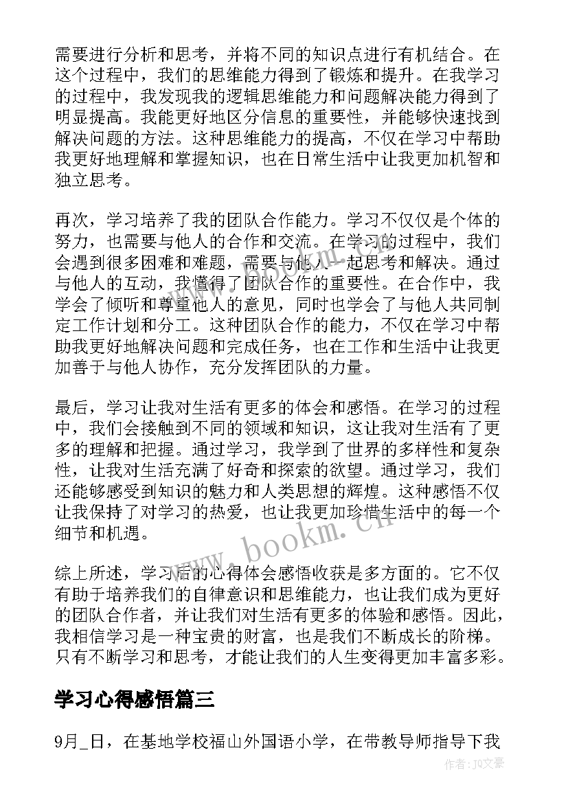 最新学习心得感悟 工作学习心得感悟与收获(优秀13篇)