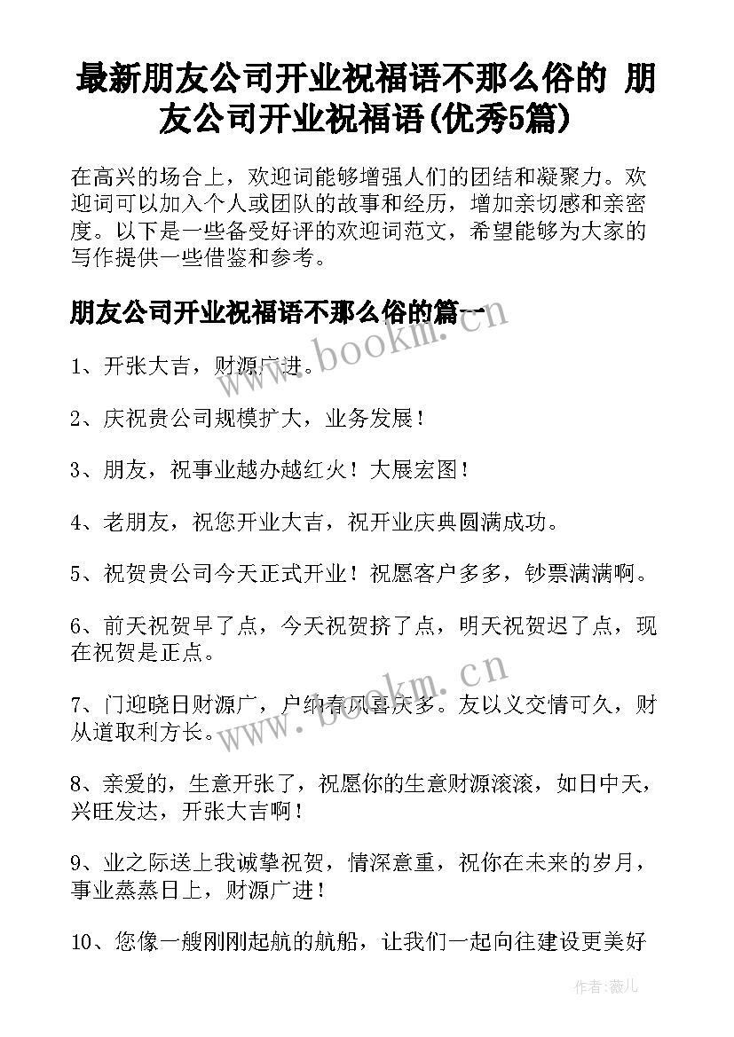 最新朋友公司开业祝福语不那么俗的 朋友公司开业祝福语(优秀5篇)