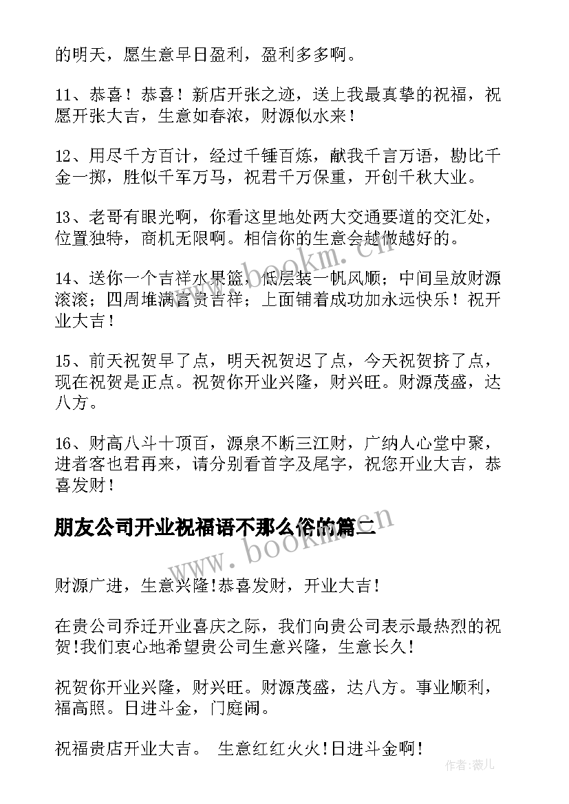 最新朋友公司开业祝福语不那么俗的 朋友公司开业祝福语(优秀5篇)