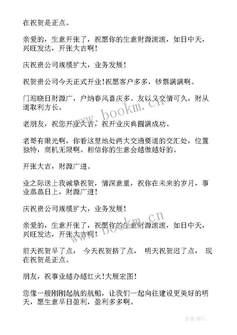 最新朋友公司开业祝福语不那么俗的 朋友公司开业祝福语(优秀5篇)