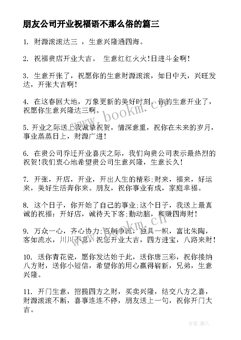 最新朋友公司开业祝福语不那么俗的 朋友公司开业祝福语(优秀5篇)