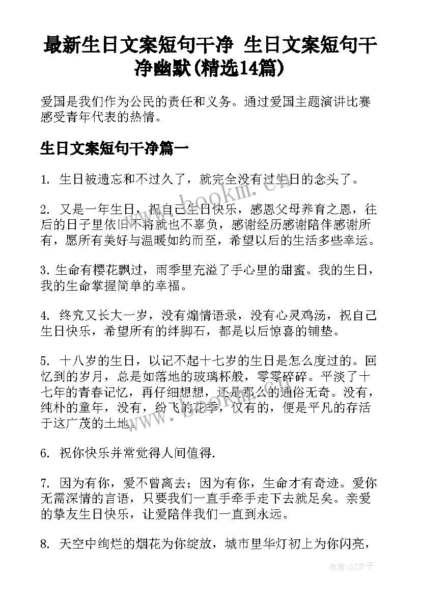 最新生日文案短句干净 生日文案短句干净幽默(精选14篇)