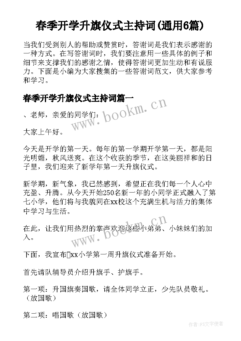 春季开学升旗仪式主持词(通用6篇)