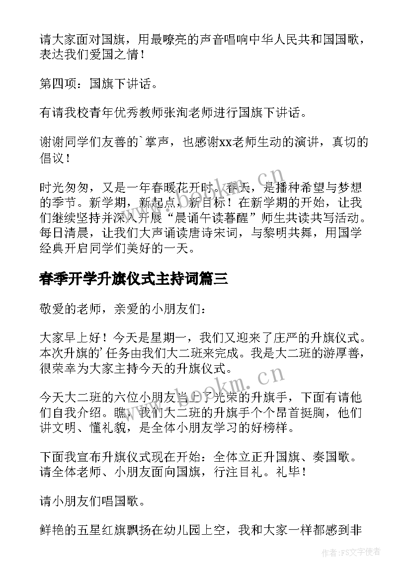 春季开学升旗仪式主持词(通用6篇)