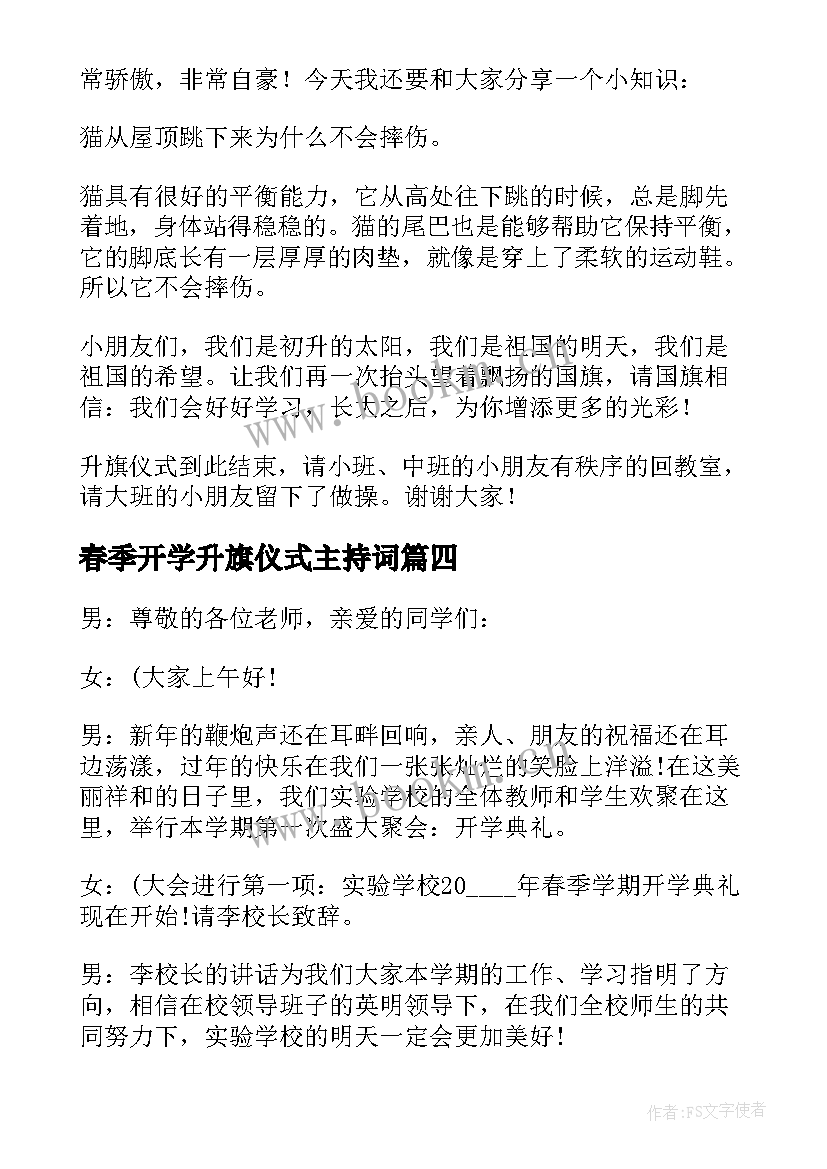 春季开学升旗仪式主持词(通用6篇)