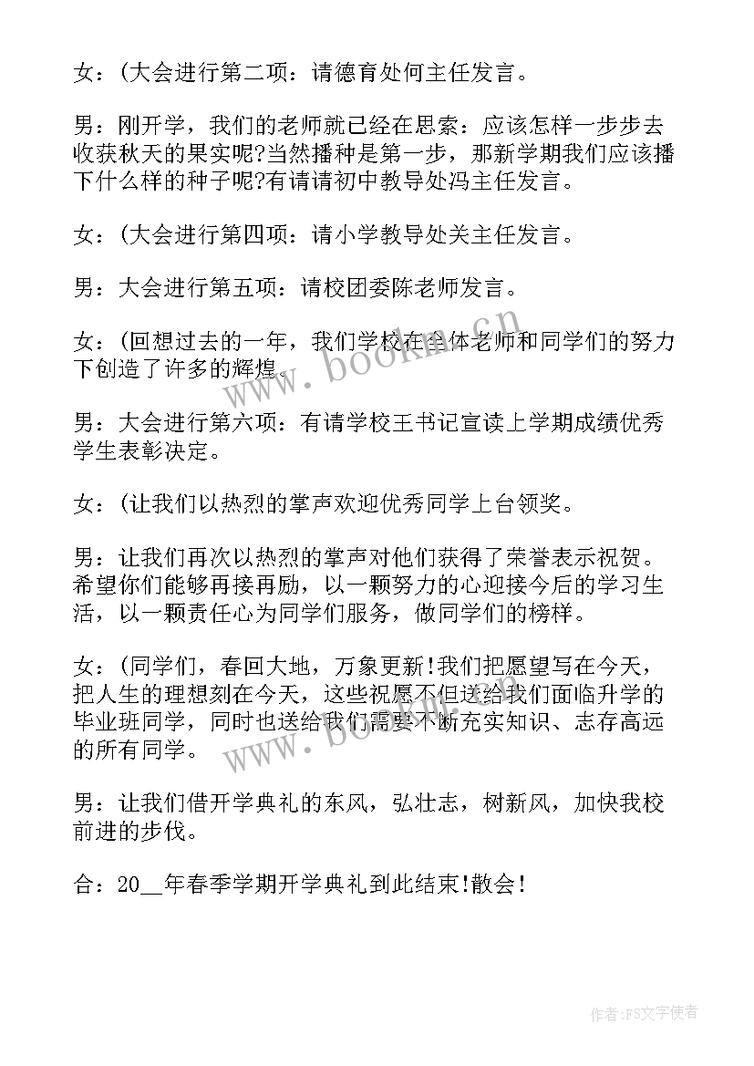 春季开学升旗仪式主持词(通用6篇)