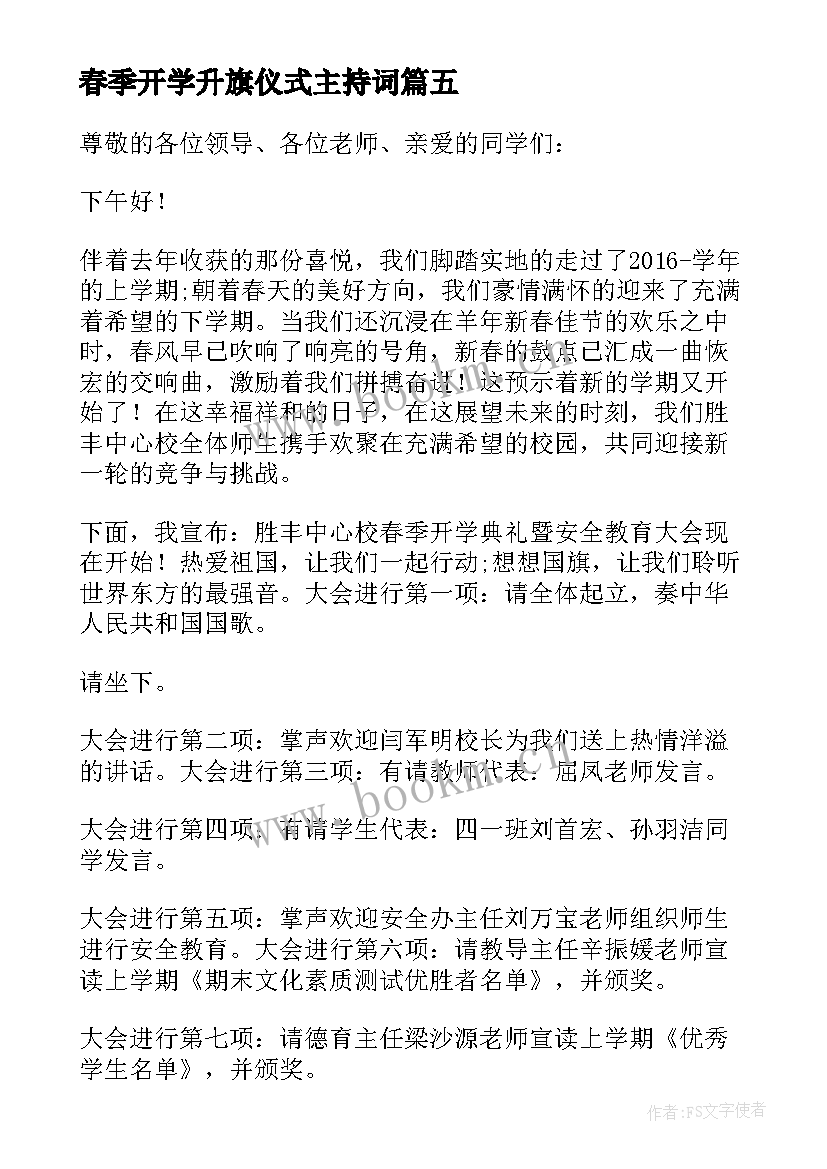 春季开学升旗仪式主持词(通用6篇)