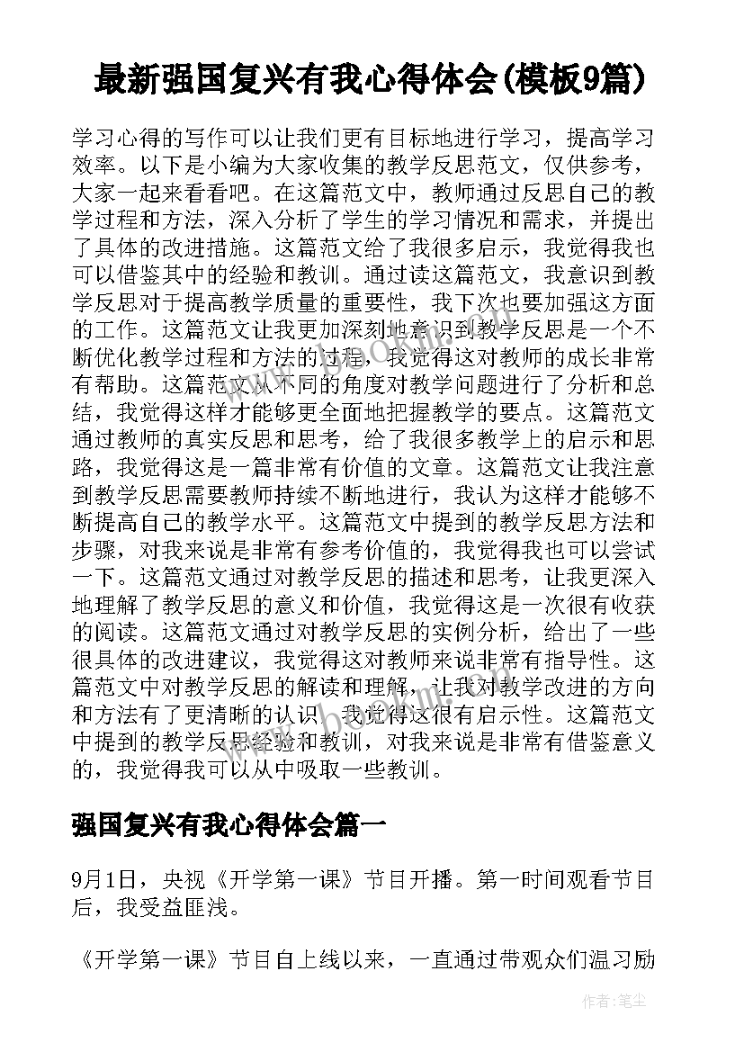 最新强国复兴有我心得体会(模板9篇)