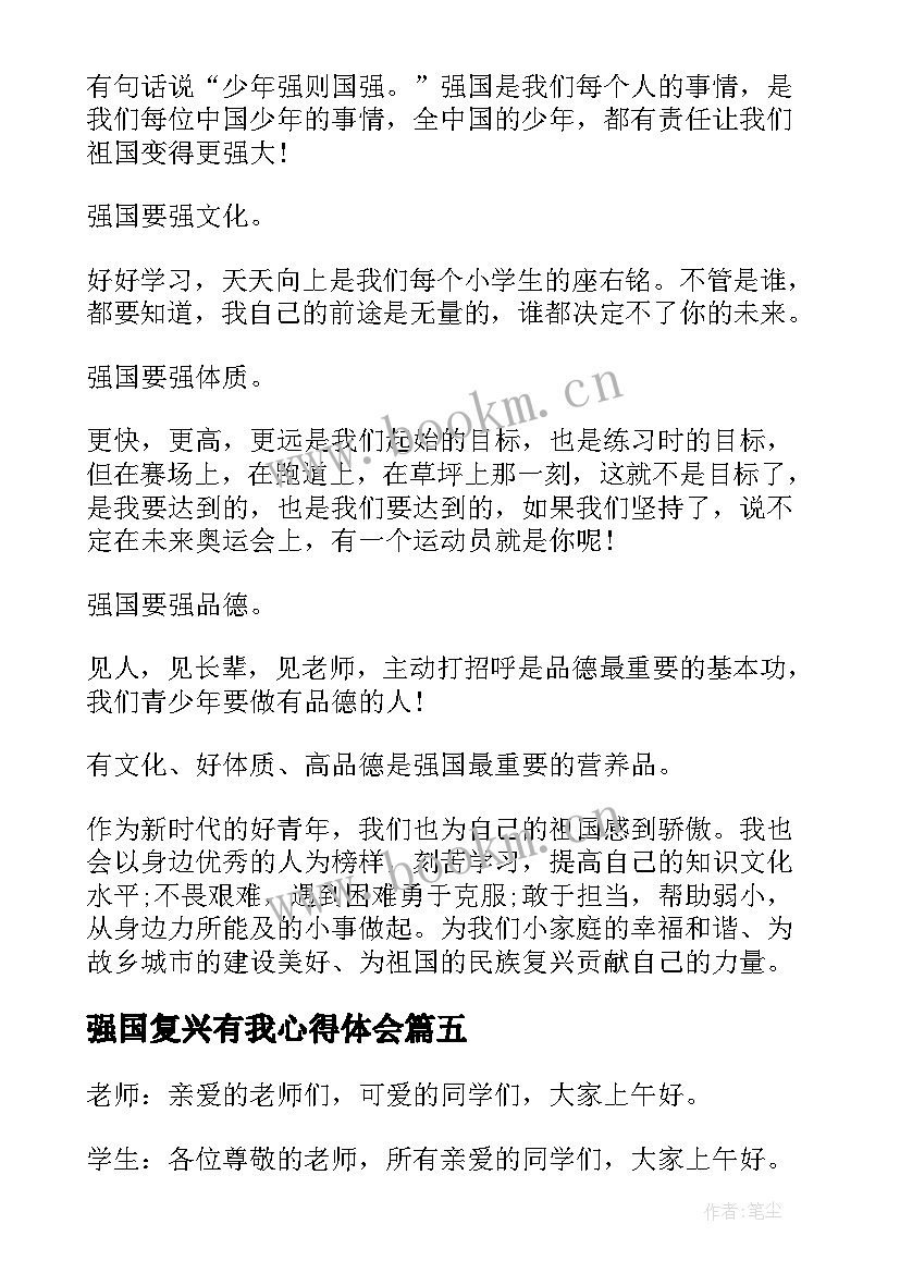 最新强国复兴有我心得体会(模板9篇)