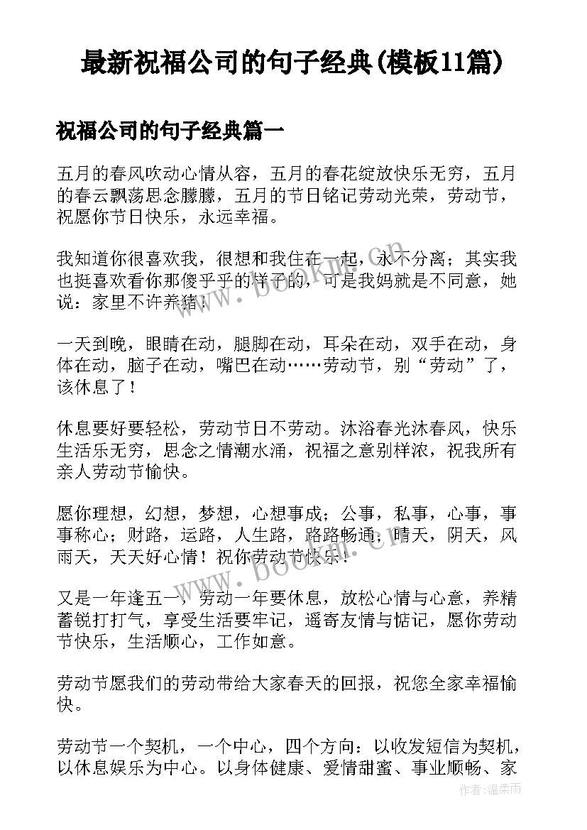 最新祝福公司的句子经典(模板11篇)