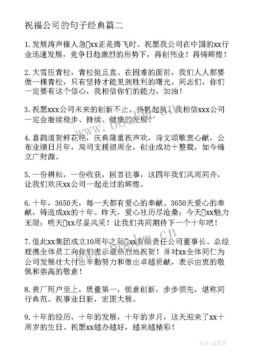 最新祝福公司的句子经典(模板11篇)