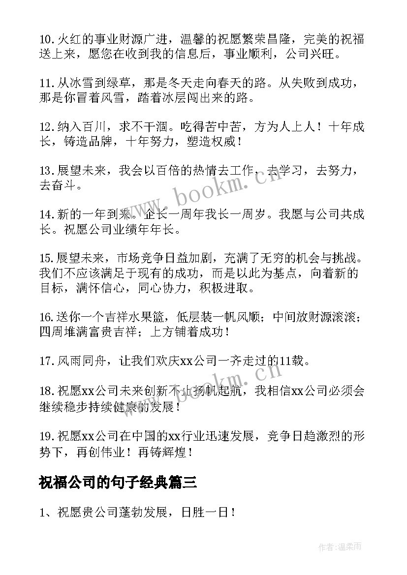 最新祝福公司的句子经典(模板11篇)