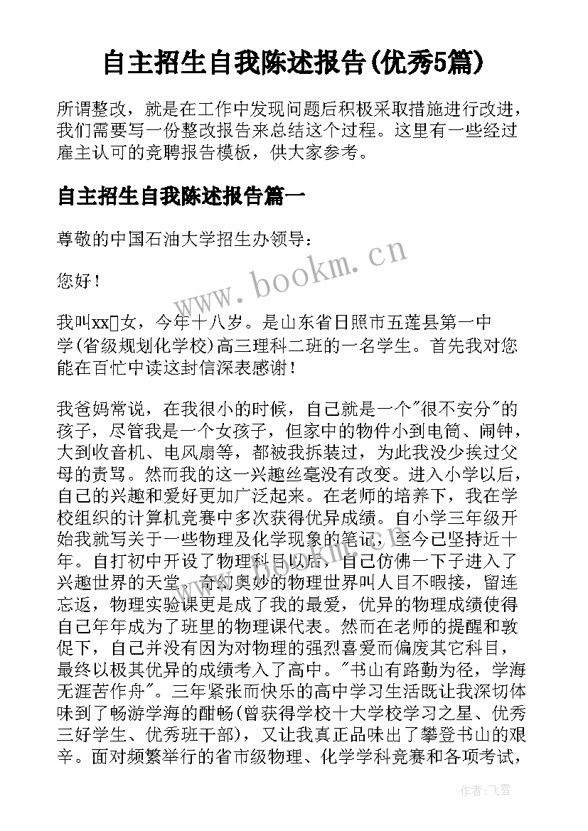 自主招生自我陈述报告(优秀5篇)