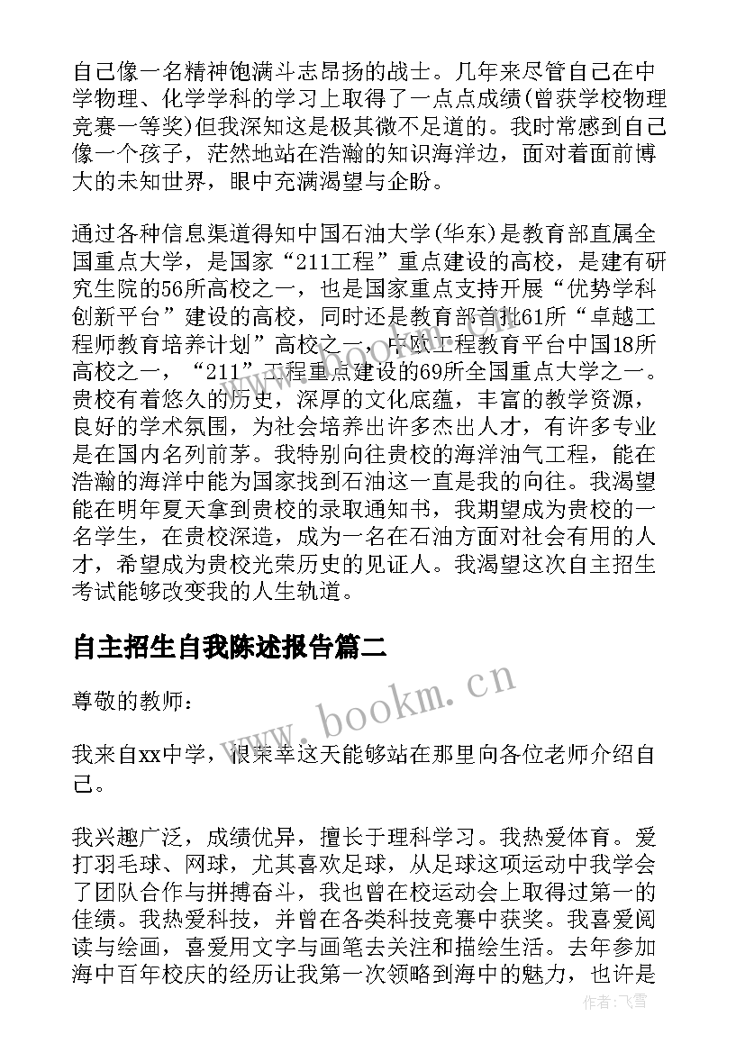 自主招生自我陈述报告(优秀5篇)