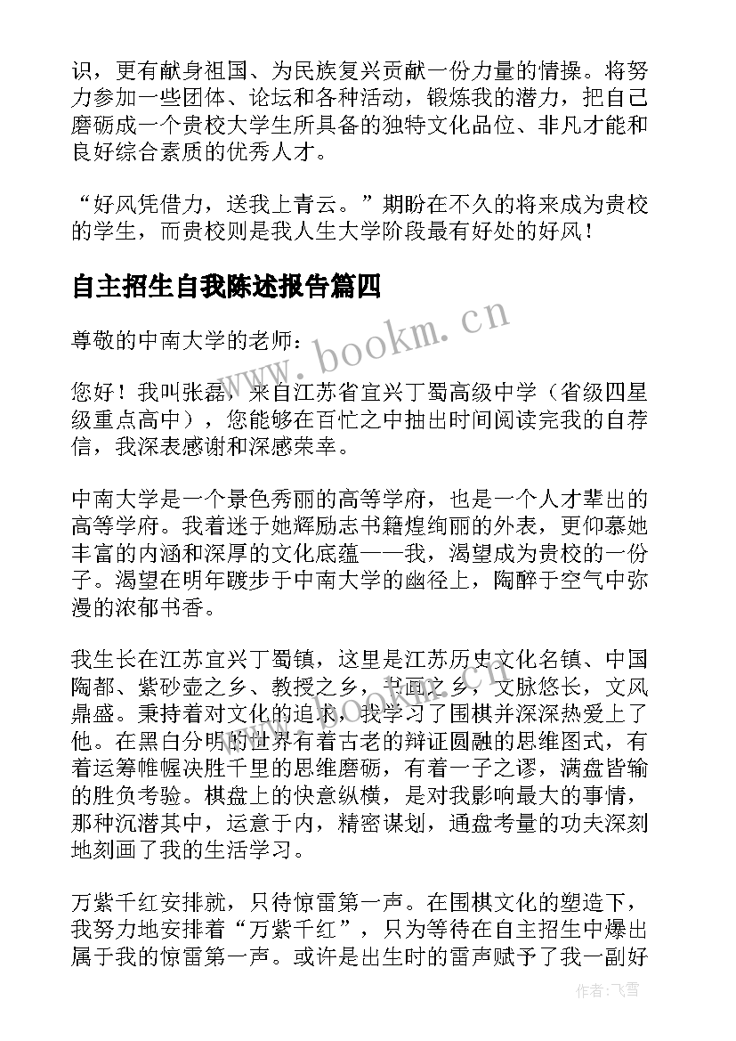 自主招生自我陈述报告(优秀5篇)