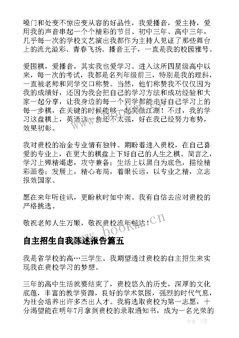 自主招生自我陈述报告(优秀5篇)