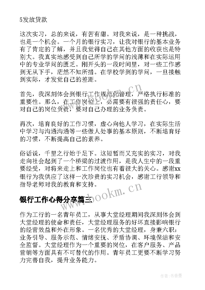 最新银行工作心得分享(精选16篇)