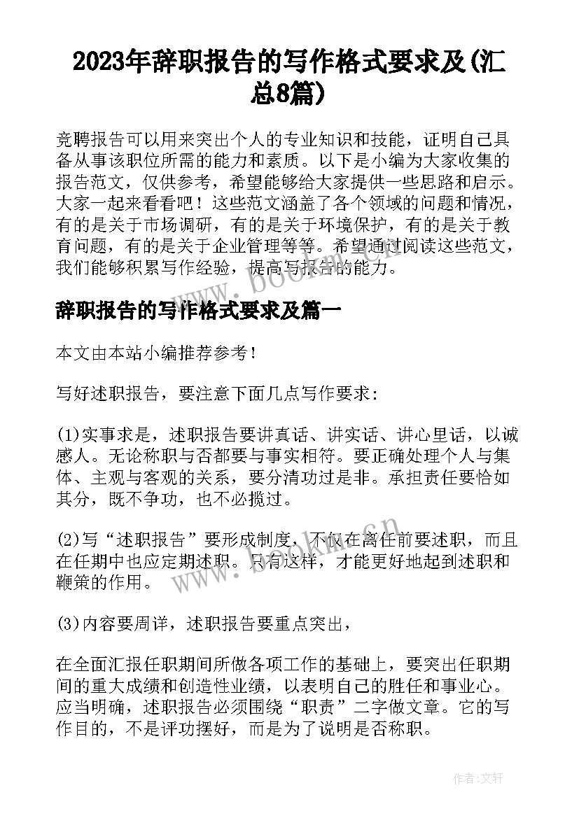 2023年辞职报告的写作格式要求及(汇总8篇)