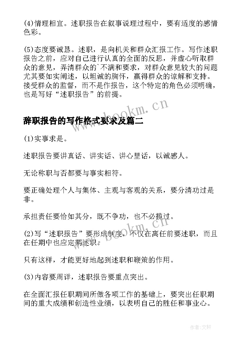 2023年辞职报告的写作格式要求及(汇总8篇)