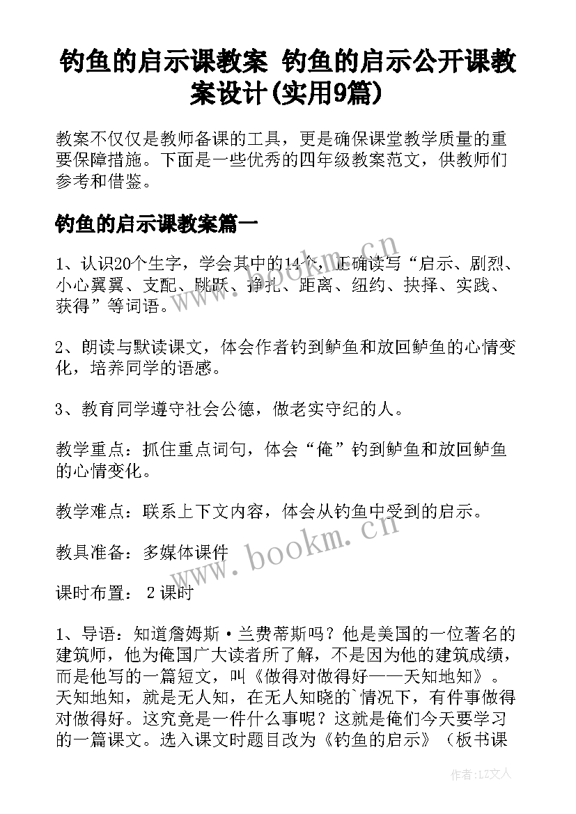 钓鱼的启示课教案 钓鱼的启示公开课教案设计(实用9篇)