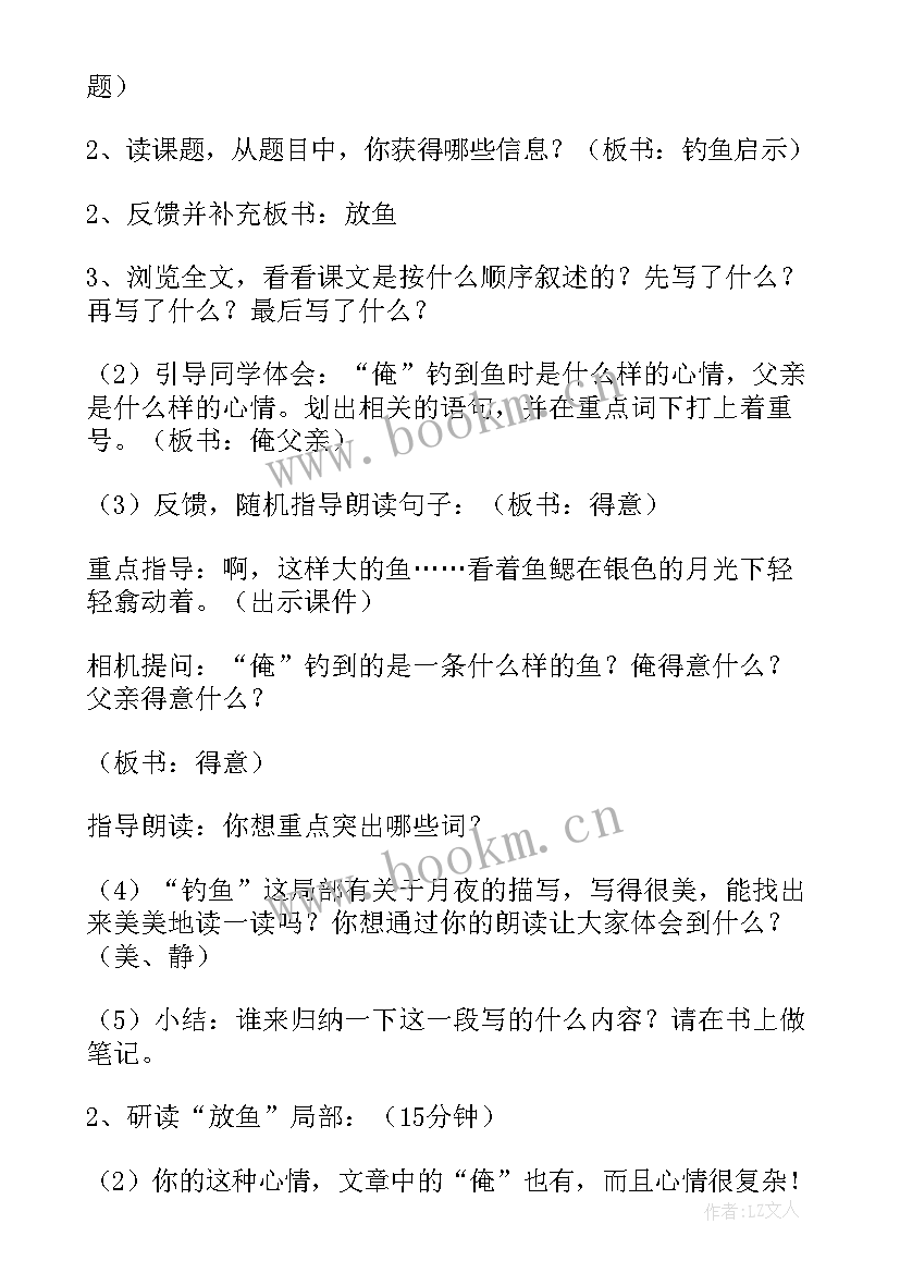 钓鱼的启示课教案 钓鱼的启示公开课教案设计(实用9篇)