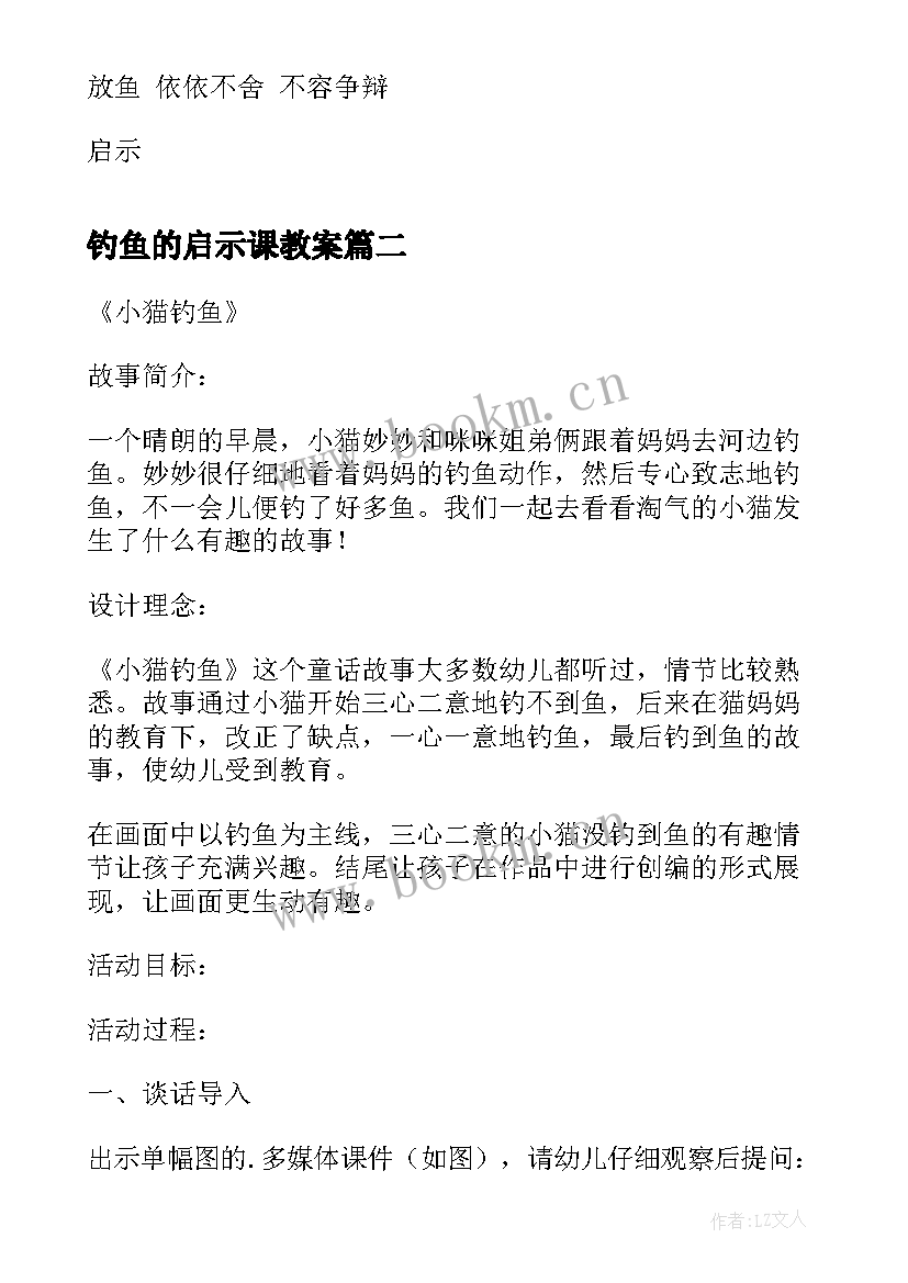 钓鱼的启示课教案 钓鱼的启示公开课教案设计(实用9篇)