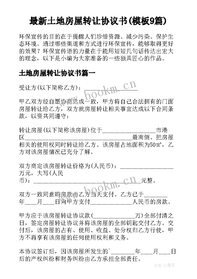 最新土地房屋转让协议书(模板9篇)